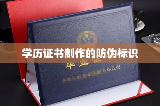 崇仁学历证书制作的防伪标识