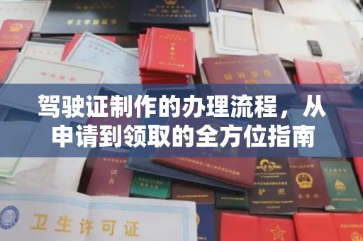 崇仁驾驶证制作的办理流程，从申请到领取的全方位指南