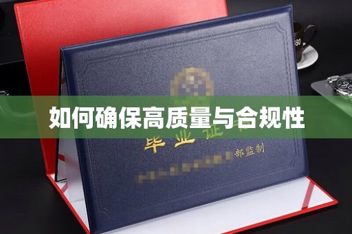 崇仁如何确保高质量与合规性