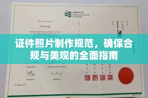 崇仁证件照片制作规范，确保合规与美观的全面指南