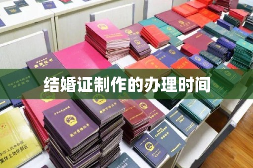 崇仁结婚证制作的办理时间