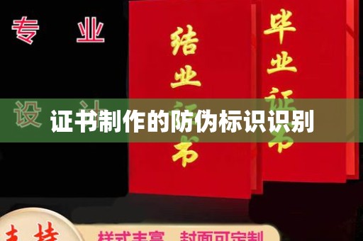 崇仁证书制作的防伪标识识别