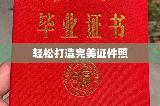 崇仁轻松打造完美证件照