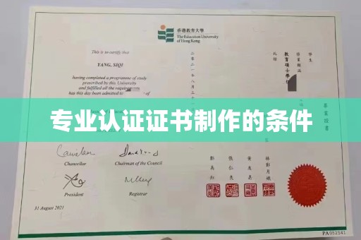 崇仁专业认证证书制作的条件