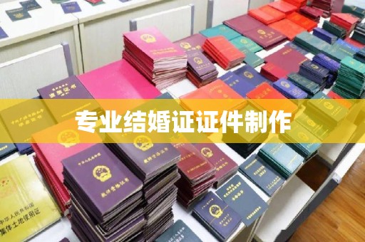 崇仁专业结婚证证件制作