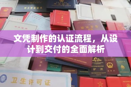 崇仁文凭制作的认证流程，从设计到交付的全面解析