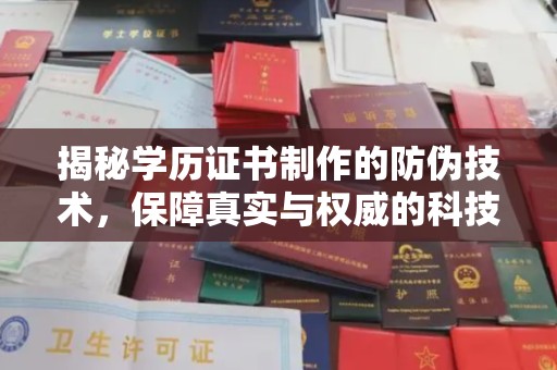 崇仁揭秘学历证书制作的防伪技术，保障真实与权威的科技屏障
