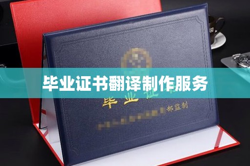 崇仁毕业证书翻译制作服务