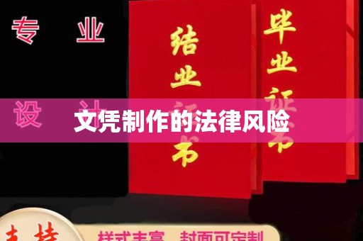 崇仁文凭制作的法律风险