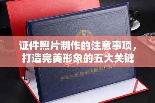 崇仁证件照片制作的注意事项，打造完美形象的五大关键