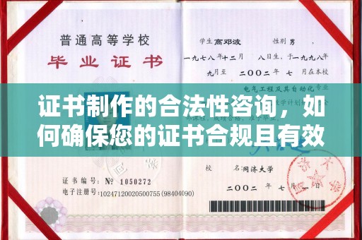 崇仁证书制作的合法性咨询，如何确保您的证书合规且有效？