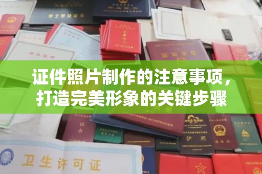 崇仁证件照片制作的注意事项，打造完美形象的关键步骤