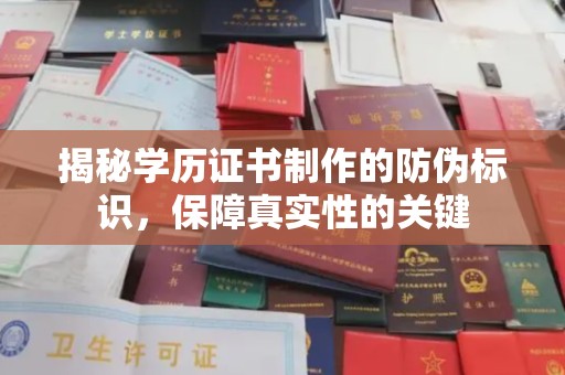 崇仁揭秘学历证书制作的防伪标识，保障真实性的关键
