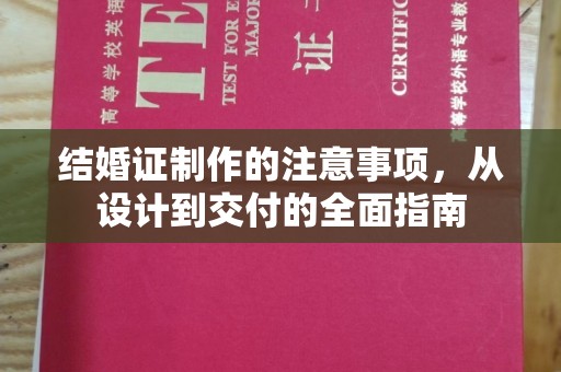 崇仁结婚证制作的注意事项，从设计到交付的全面指南