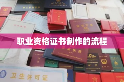 崇仁职业资格证书制作的流程