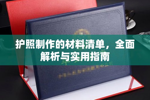 崇仁护照制作的材料清单，全面解析与实用指南