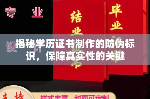 崇仁揭秘学历证书制作的防伪标识，保障真实性的关键