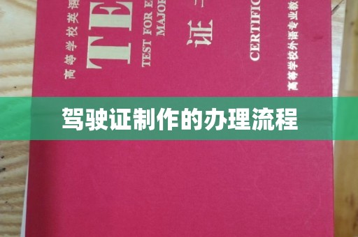 崇仁驾驶证制作的办理流程