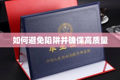 崇仁如何避免陷阱并确保高质量