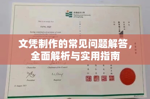 崇仁文凭制作的常见问题解答，全面解析与实用指南
