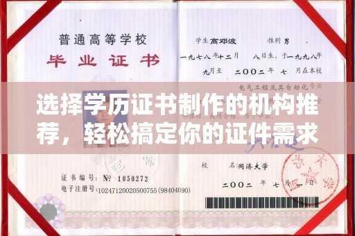 崇仁选择学历证书制作的机构推荐，轻松搞定你的证件需求