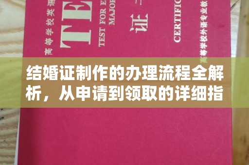 崇仁结婚证制作的办理流程全解析，从申请到领取的详细指南
