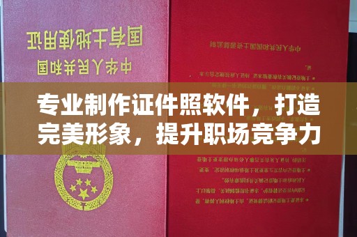 崇仁专业制作证件照软件，打造完美形象，提升职场竞争力
