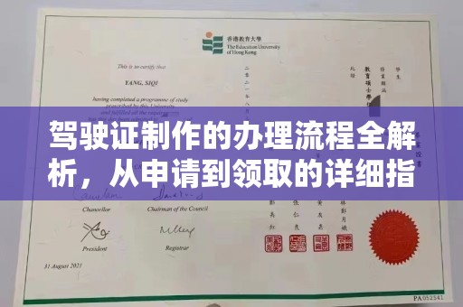 崇仁驾驶证制作的办理流程全解析，从申请到领取的详细指南