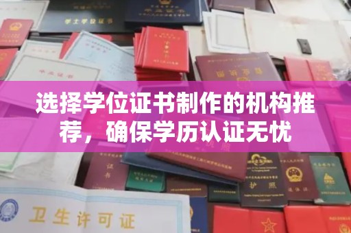 崇仁选择学位证书制作的机构推荐，确保学历认证无忧