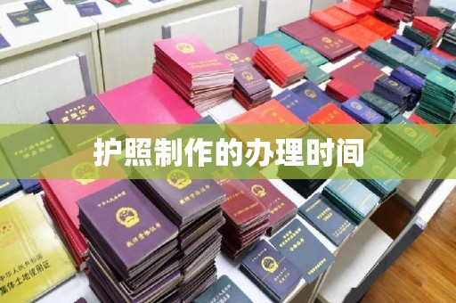 崇仁护照制作的办理时间