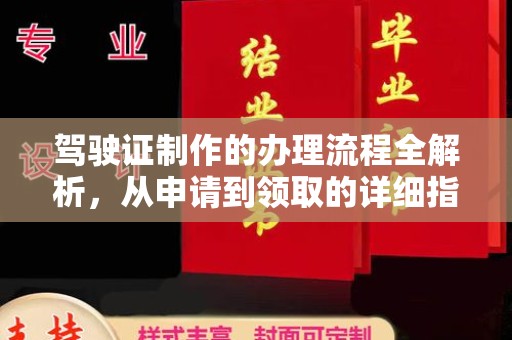 崇仁驾驶证制作的办理流程全解析，从申请到领取的详细指南