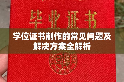 崇仁学位证书制作的常见问题及解决方案全解析