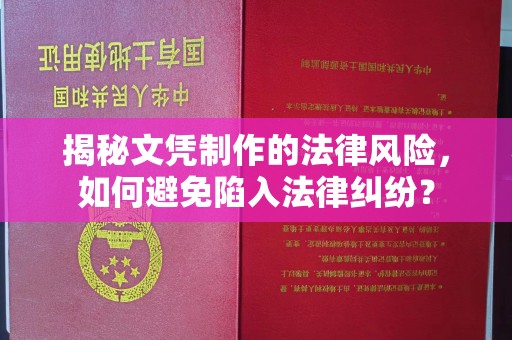 崇仁揭秘文凭制作的法律风险，如何避免陷入法律纠纷？