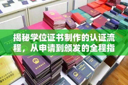 崇仁揭秘学位证书制作的认证流程，从申请到颁发的全程指南