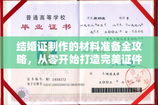 崇仁结婚证制作的材料准备全攻略，从零开始打造完美证件