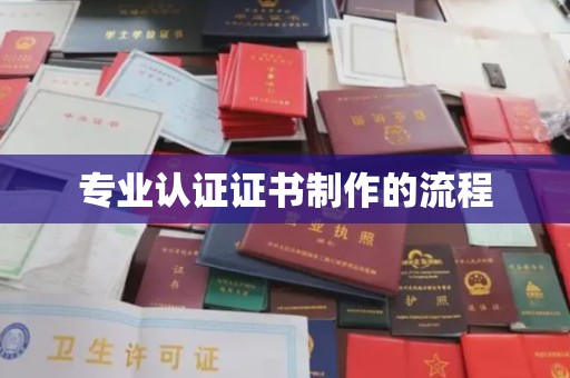 崇仁专业认证证书制作的流程