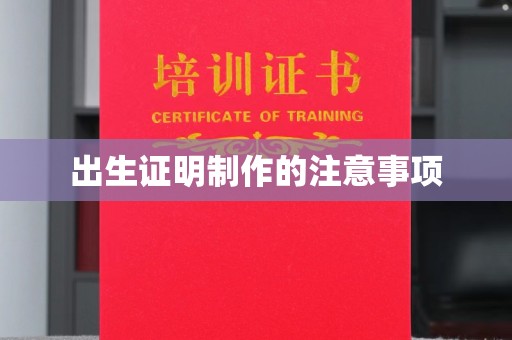 崇仁出生证明制作的注意事项