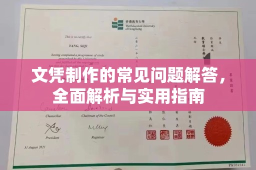 崇仁文凭制作的常见问题解答，全面解析与实用指南