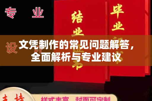 崇仁文凭制作的常见问题解答，全面解析与专业建议