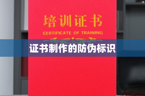 崇仁证书制作的防伪标识