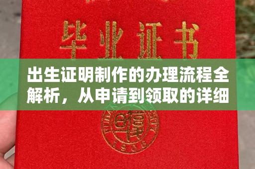 崇仁出生证明制作的办理流程全解析，从申请到领取的详细指南