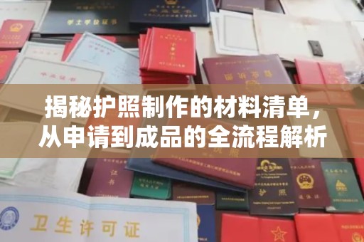 崇仁揭秘护照制作的材料清单，从申请到成品的全流程解析