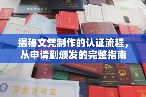 崇仁揭秘文凭制作的认证流程，从申请到颁发的完整指南