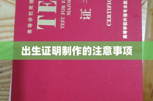 崇仁出生证明制作的注意事项