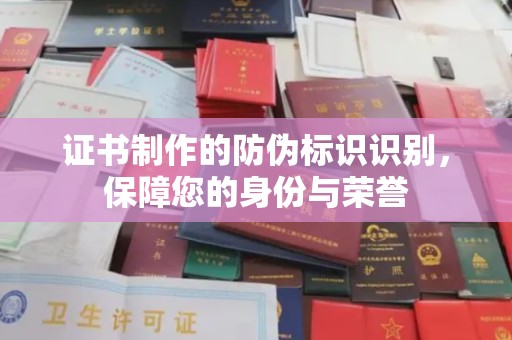 崇仁证书制作的防伪标识识别，保障您的身份与荣誉