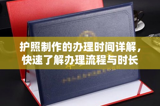 崇仁护照制作的办理时间详解，快速了解办理流程与时长