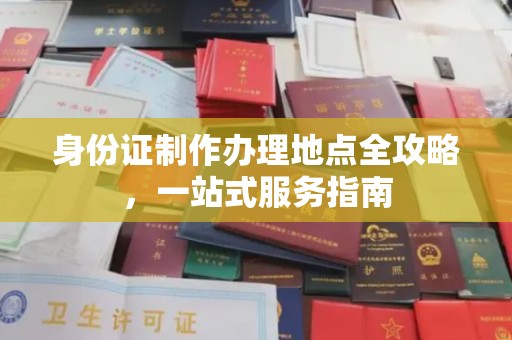 崇仁身份证制作办理地点全攻略，一站式服务指南