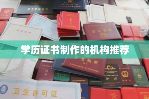 崇仁学历证书制作的机构推荐