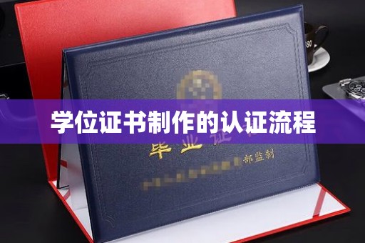 崇仁学位证书制作的认证流程