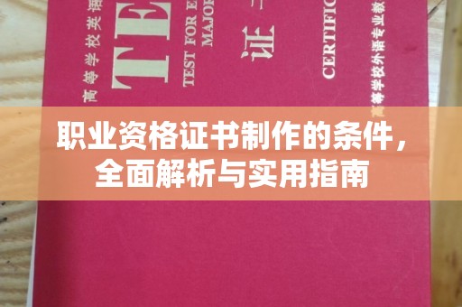 崇仁职业资格证书制作的条件，全面解析与实用指南